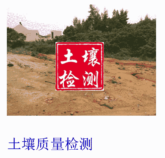 中山市第三方環(huán)境土壤檢測(cè)機(jī)構(gòu)，中山市土壤檢測(cè)單位