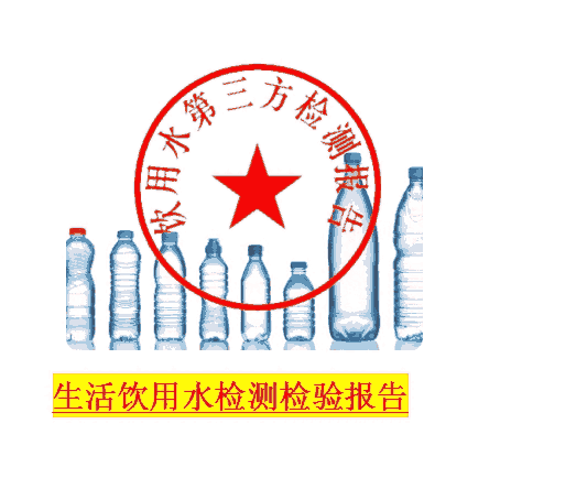 飲用水第三方檢測報告，佛山水質(zhì)檢測，聯(lián)系電話