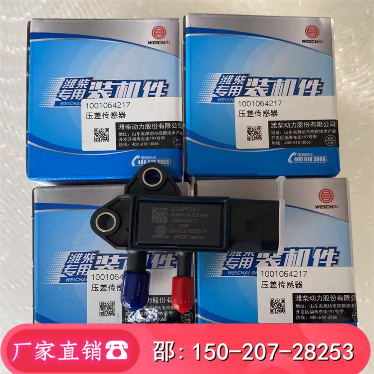 1001064217壓差傳感器WEICHAI濰柴裝機(jī)件