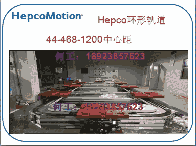精密循環(huán)軌道Hepco環(huán)形模組，高速軌道式環(huán)行線，環(huán)形導(dǎo)軌工作臺，高精密環(huán)形生產(chǎn)線