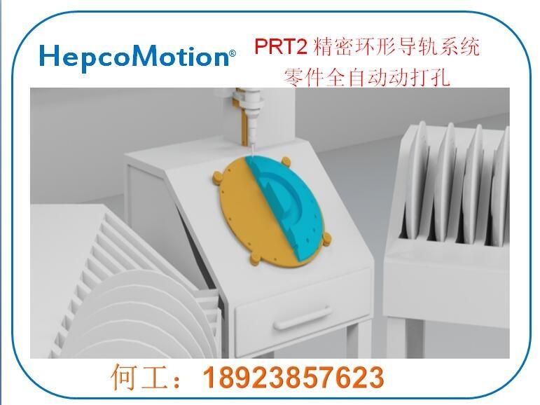 HepcoMotion精密圓弧導(dǎo)軌打孔機(jī)應(yīng)用回轉(zhuǎn)導(dǎo)軌，環(huán)形導(dǎo)軌，循環(huán)導(dǎo)軌，，，圓環(huán)