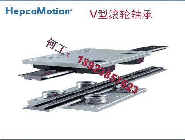 HepcoMotion直線導(dǎo)軌V型軸承，Hepco凸輪滾子軸承，V型導(dǎo)向滾輪，V型導(dǎo)輪滾輪