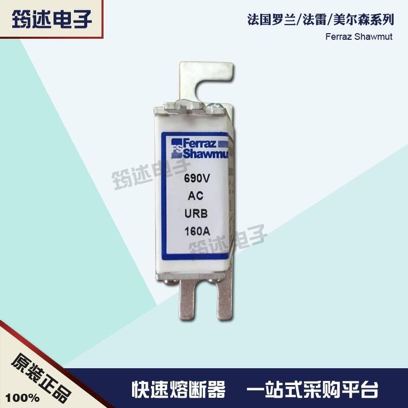 6,9URB000D08/160	N330039 690V160A法國羅蘭熔斷器