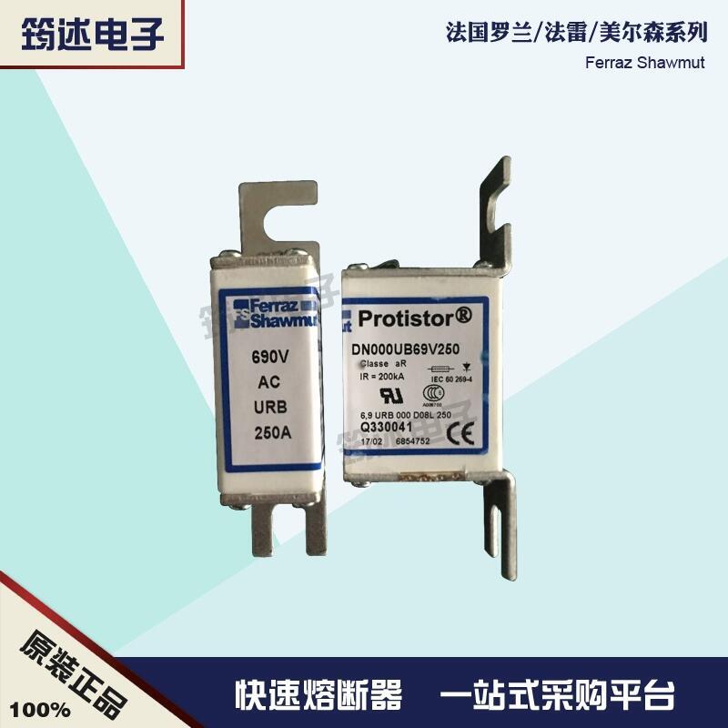 DN000UB69V250 Q330041F 690V250A全新法國羅蘭熔斷器