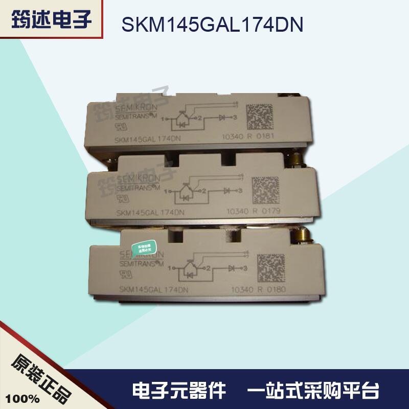 SKM145GAL176D原裝德國西門康IGBT模塊現(xiàn)貨直銷