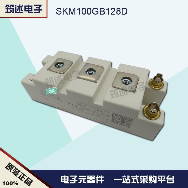 SKM100GB128D  原裝德國西門康IGBT模塊現(xiàn)貨直銷