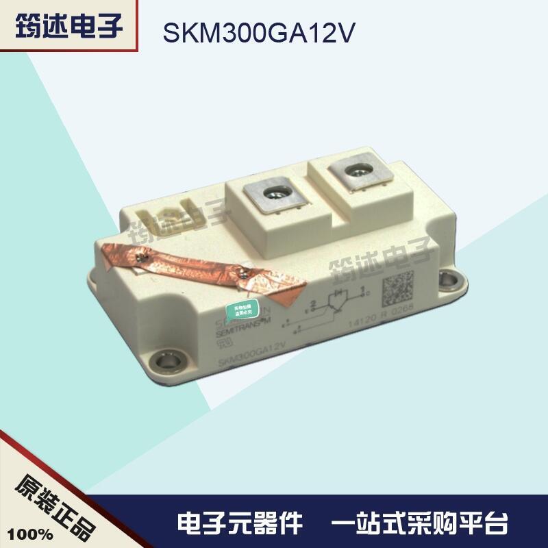 德國西門康 SKM300GA12V 原裝IGBT模塊現(xiàn)貨直銷