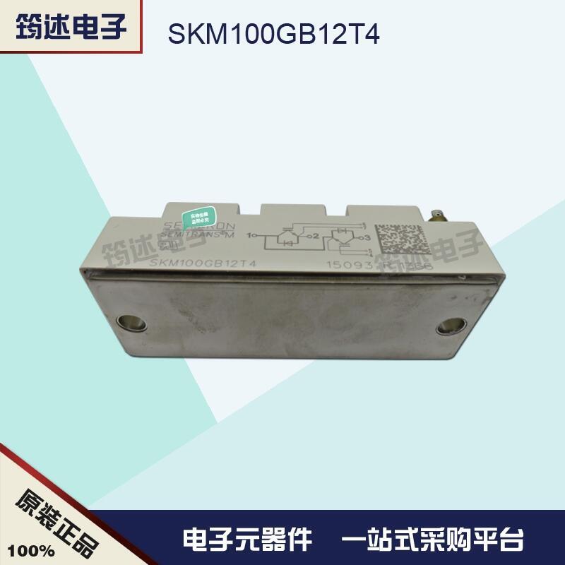 SKM100GB12T4G 原裝正品 德國西門康IGBT模塊現(xiàn)貨直銷