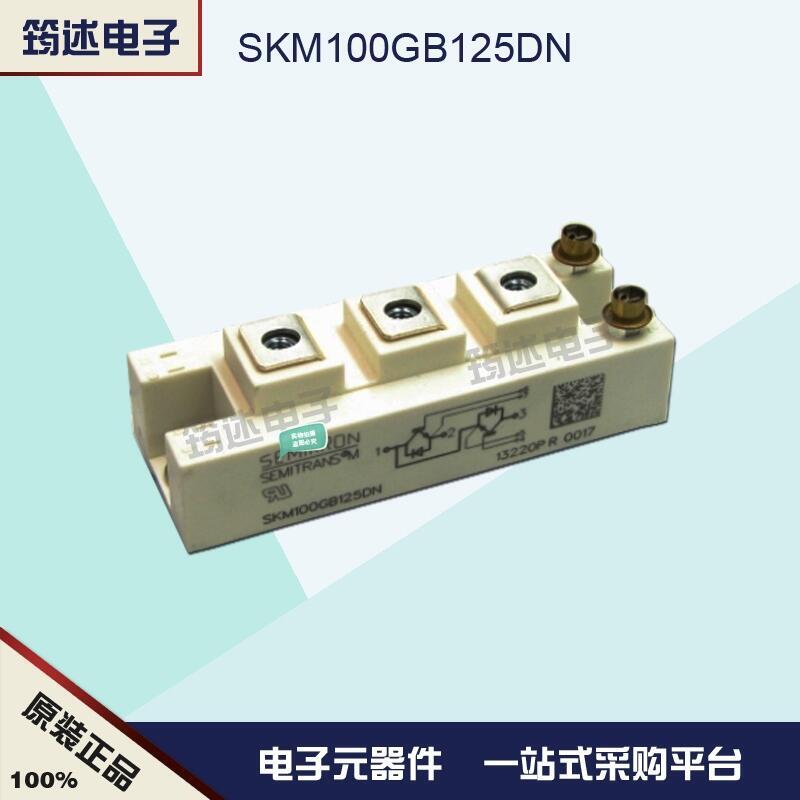 IGBT模塊 SKM100GB125DN 德國(guó)西門康原裝正品現(xiàn)貨直銷