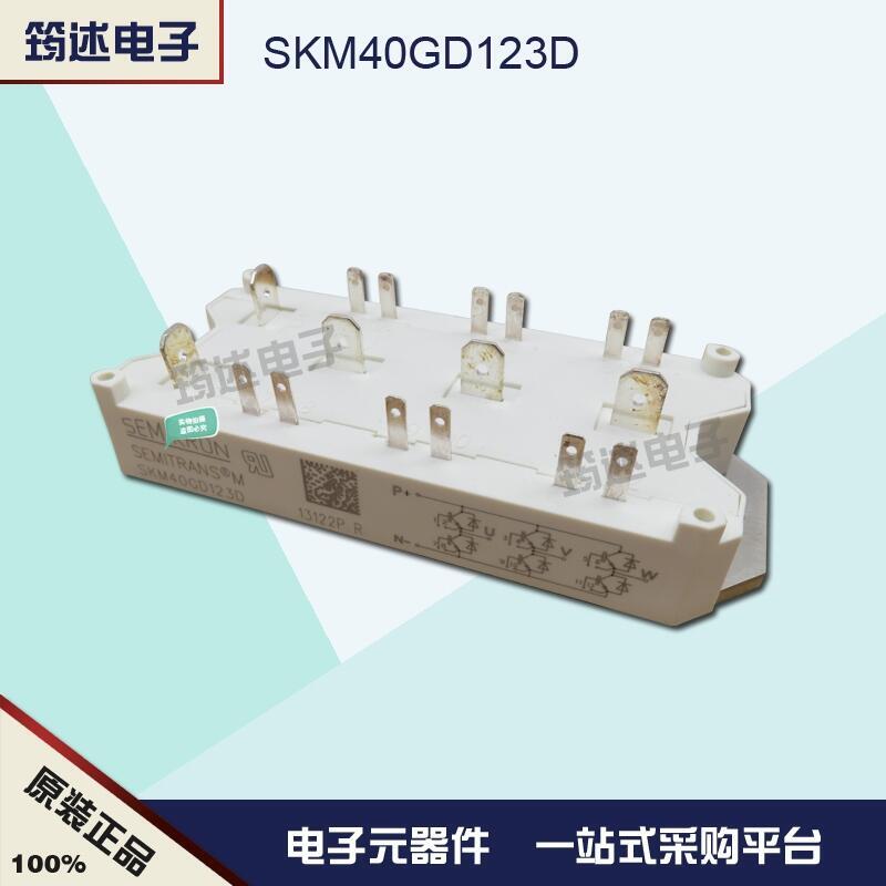 SKM40GD123D德國西門康IGBT模塊原裝正品