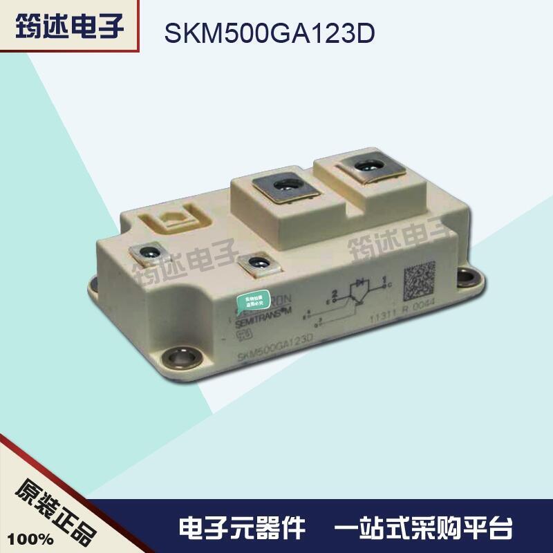 德國(guó)西門康 SKM500GA123D 原裝IGBT模塊正品