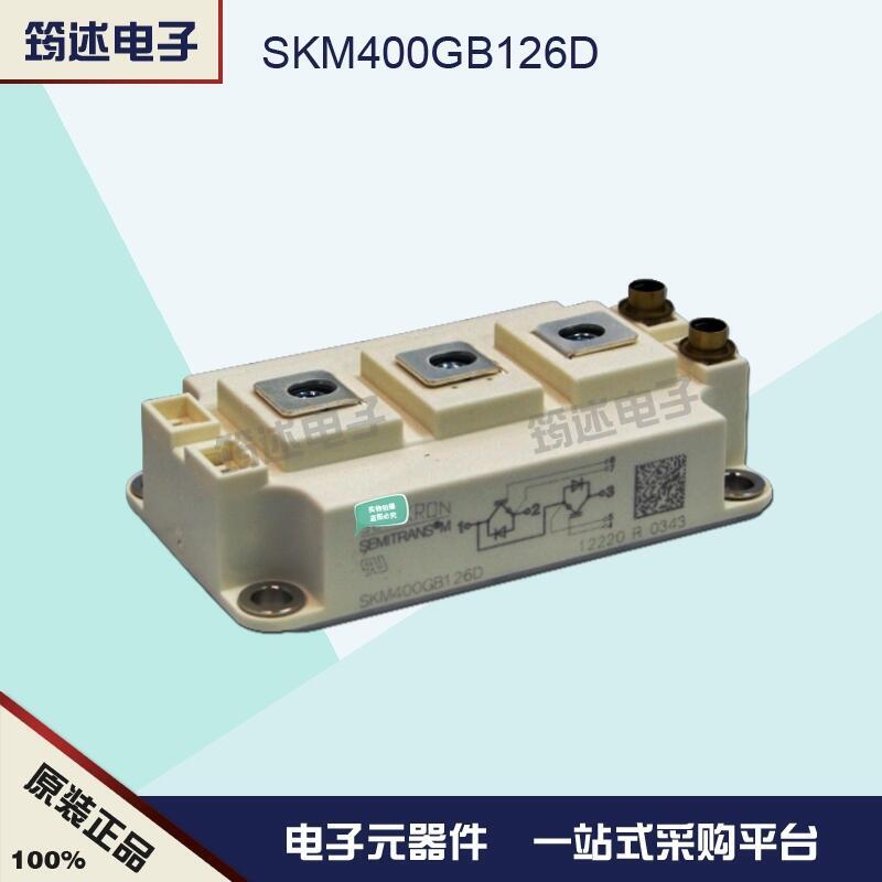 SKM400GB126D 德國西門康原裝IGBT模塊正品
