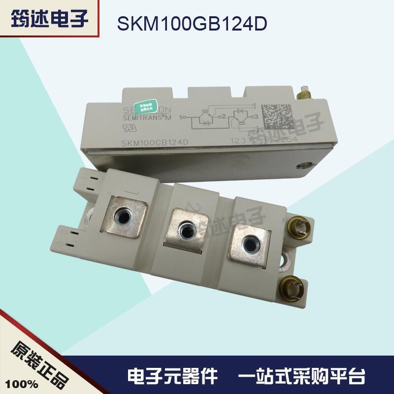 SKM100GB124D  原裝德國(guó)西門康IGBT模塊正品直銷
