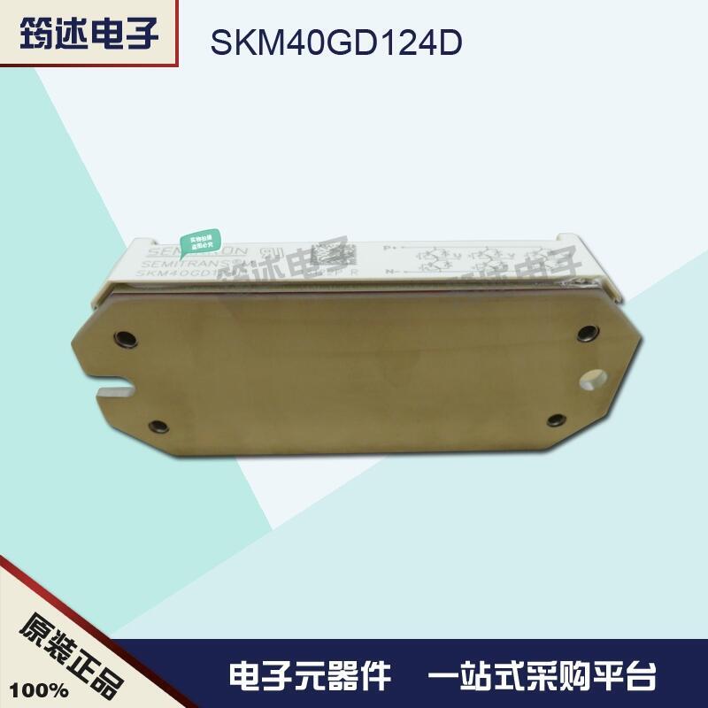 SKM40GD124D 德國西門康IGBT模塊原裝正品