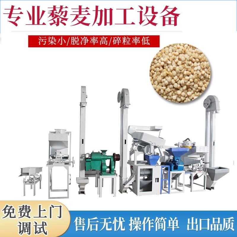 藜麥加工成套設(shè)備小型藜麥加工流水線