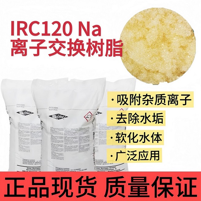 杜邦 IRC120 Na離子交換樹脂工業(yè)軟化樹脂軟水機樹脂