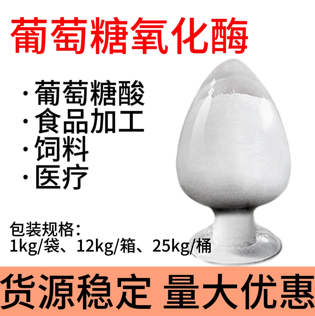 葡萄糖氧化酶 酶活力2000u/g食品級 生物酶制劑 量大優(yōu)惠