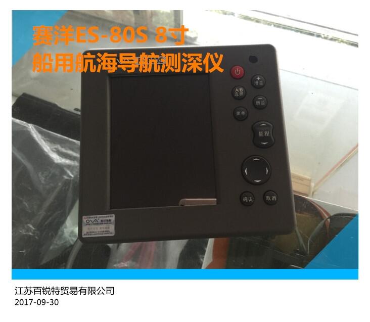 TFT液晶8寸賽洋先進(jìn)測(cè)深儀 船用ES-80S回聲導(dǎo)航測(cè)深儀