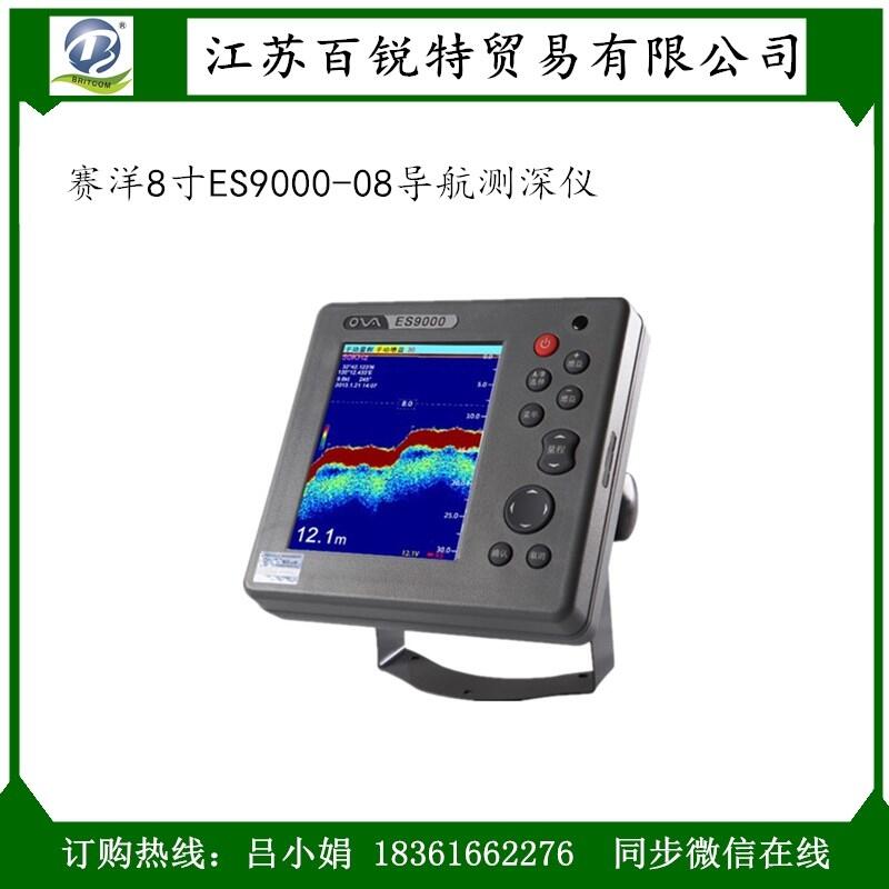 船用CCS 千米量程賽洋8寸ES9000-08導(dǎo)航測(cè)深儀