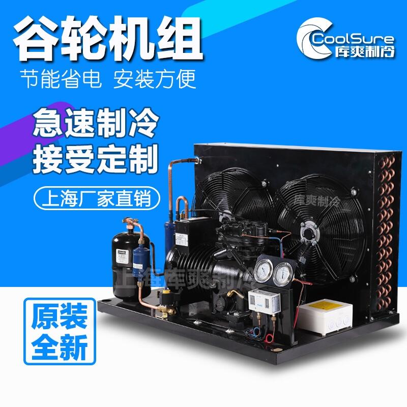 谷輪冷凍海鮮5HP匹45/135立方保鮮冷藏果蔬醫(yī)藥小型冷庫全套設(shè)備