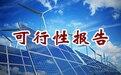邢臺專業(yè)服務(wù)編寫可行性項目報告