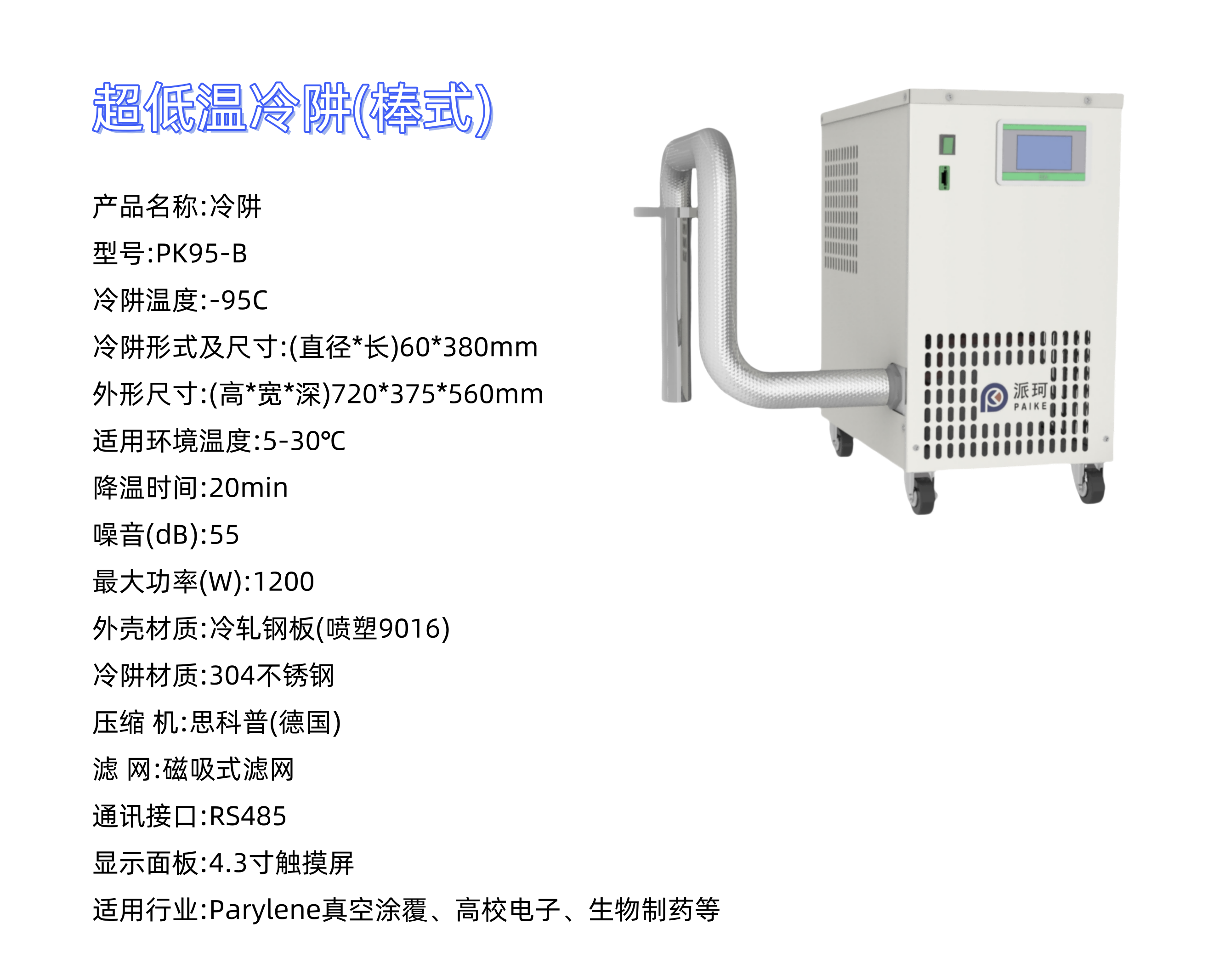 科研低溫!派珂冷阱，控溫，快速制冷，實(shí)驗(yàn)效率提升!