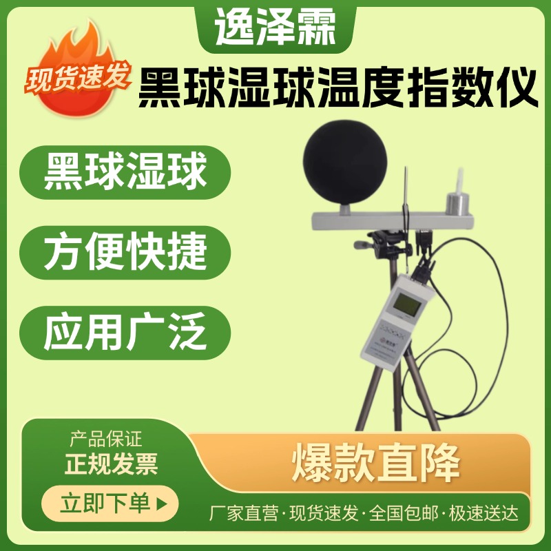 WBGT-2006黑球濕球溫度熱指數(shù)儀高溫作業(yè)環(huán)境熱強度熱負(fù)荷測量儀