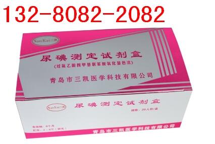 尿碘檢測試劑盒，青島三凱