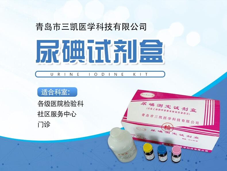 尿碘試劑盒 三凱尿碘快速測(cè)定試劑