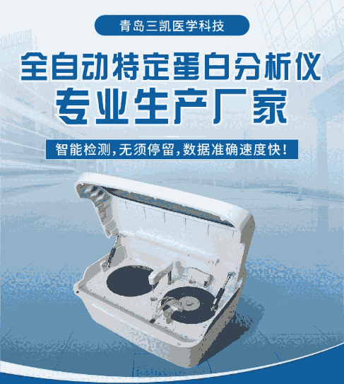 三凱特定蛋白儀 臨床檢驗(yàn)診斷儀器
