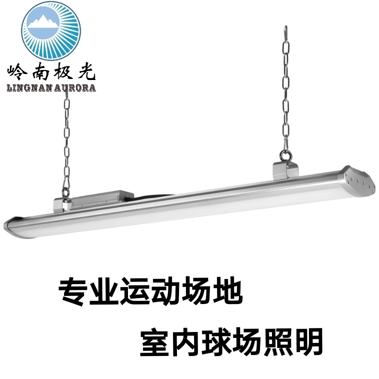 嶺南極光led球場(chǎng)燈防眩目羽毛球場(chǎng)燈