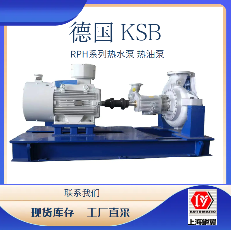 德國KSB RPH熱油泵 熱水泵