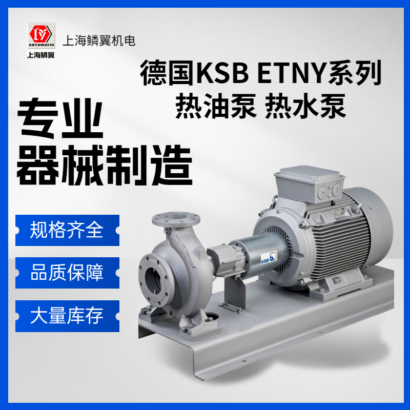 德國KSB ETNY 熱油泵 高溫?zé)崴? title=