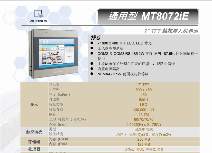 供應威綸通人機界面 MT8072iP  MT8072iE MT8052iP