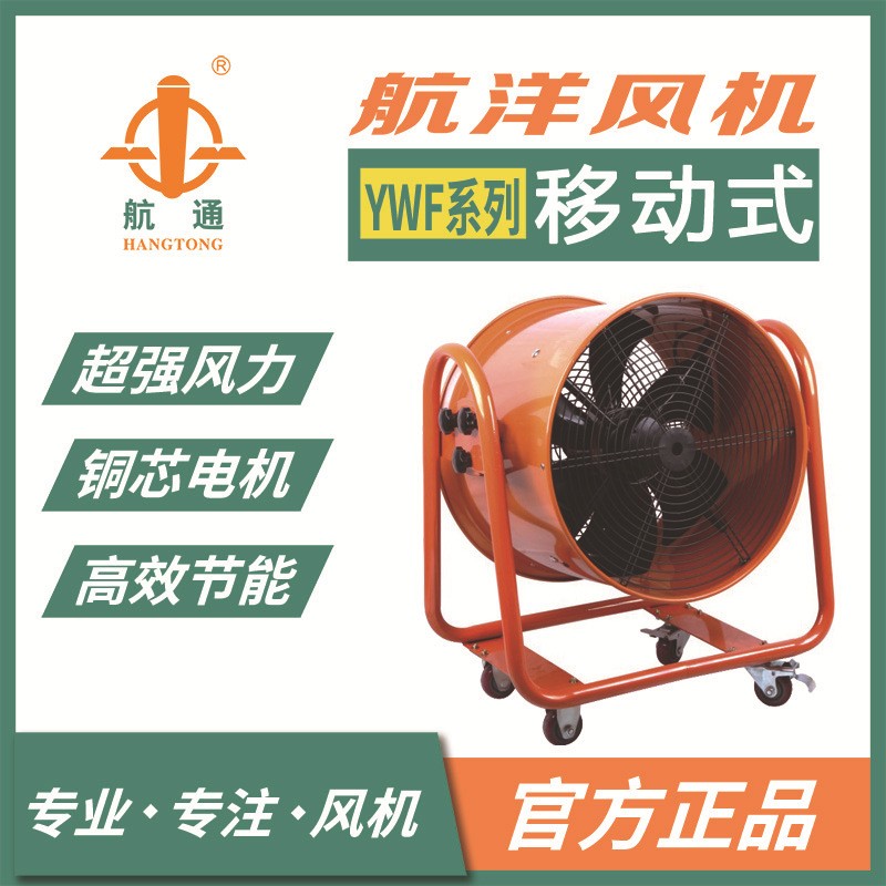 航通牌YWF4E-600M移動(dòng)式外轉(zhuǎn)子 廠房用單相電高溫?fù)Q氣軸流風(fēng)機(jī)