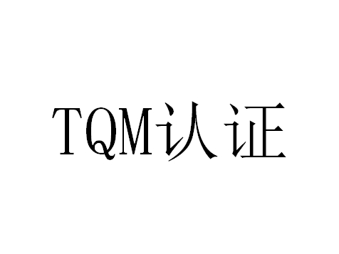 TQM認(rèn)證怎么申請(qǐng)