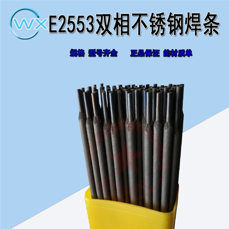 供應(yīng)E2553高強(qiáng)度不銹鋼電焊條廠家
