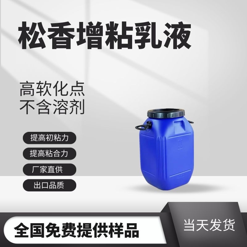 水性松香增粘乳液 松香乳液 松香增粘劑 免費(fèi)提供樣品