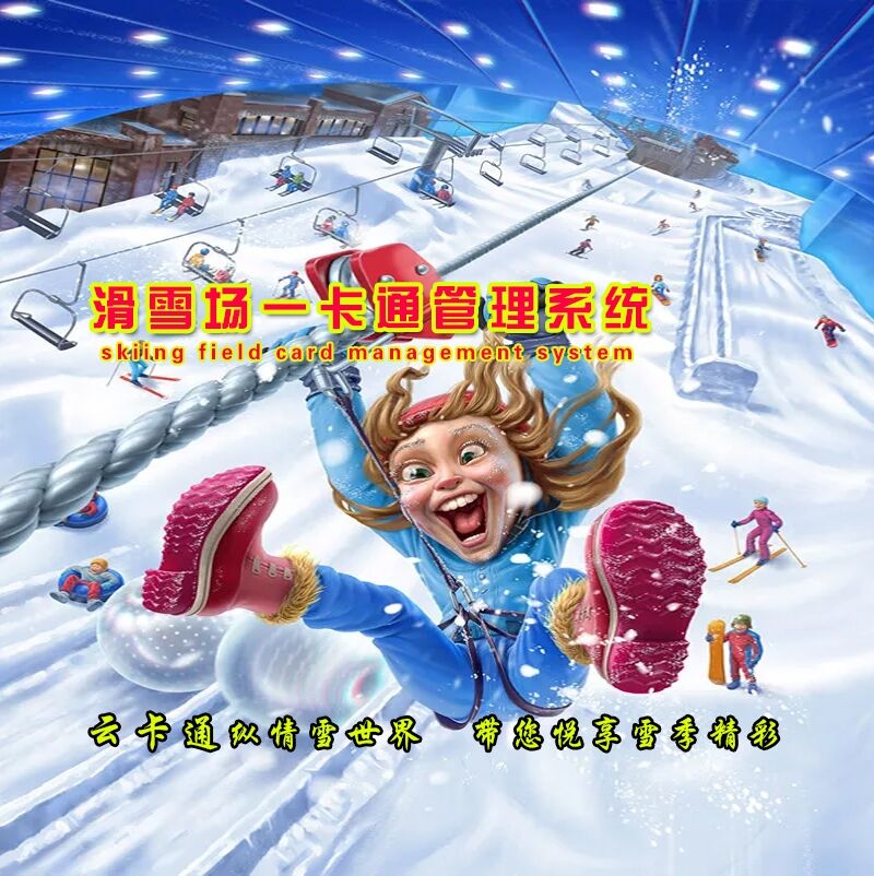 云卡通供應(yīng)滑雪場(chǎng)門票系統(tǒng)滑雪場(chǎng)電子票務(wù)系統(tǒng)消費(fèi)系統(tǒng)