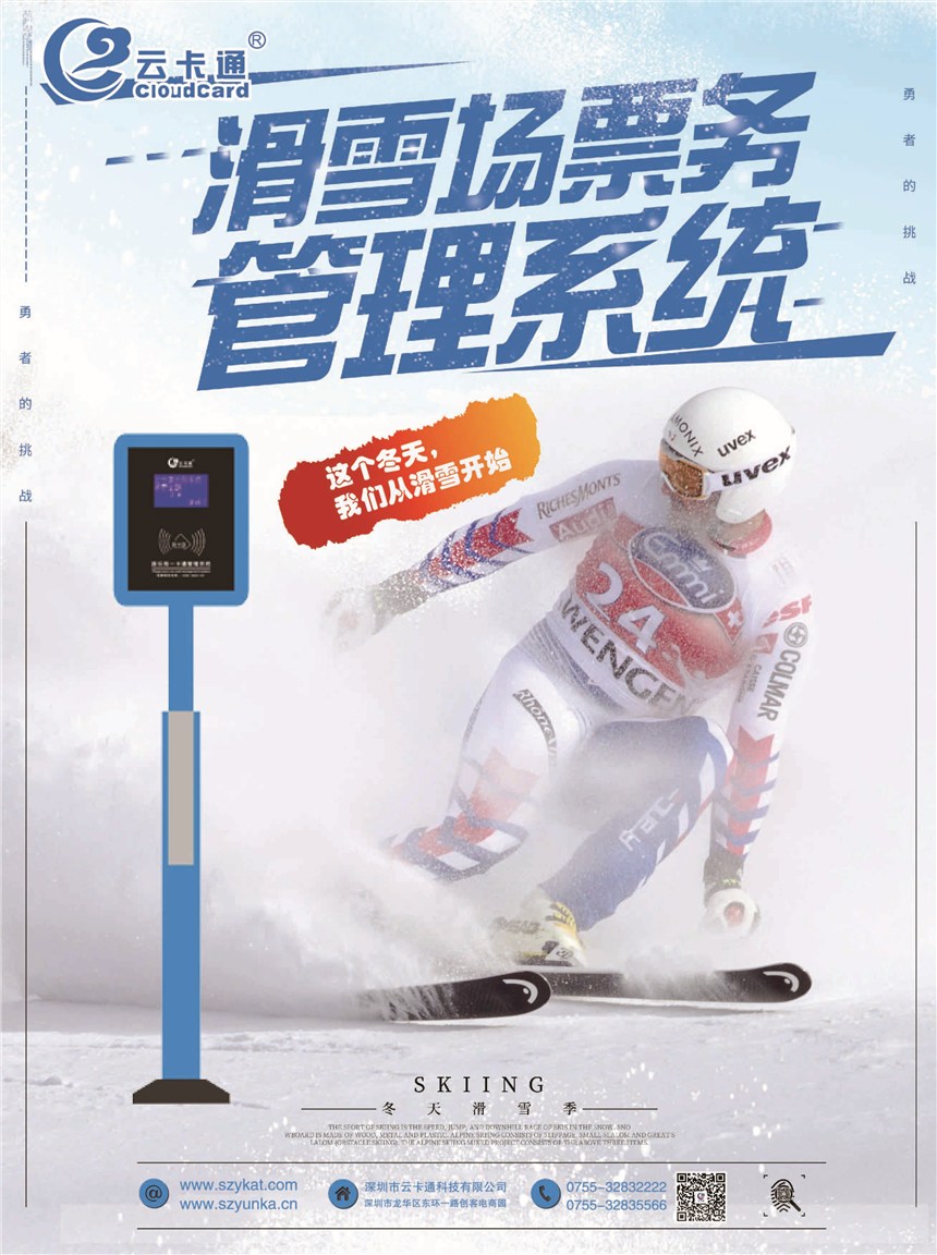 云卡通滑雪場會員一卡通票務(wù)系統(tǒng)滑雪雪具租賃計(jì)時(shí)計(jì)費(fèi)管理中心