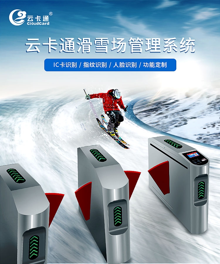 云卡通滑雪場(chǎng)票務(wù)售票管理會(huì)員刷卡系統(tǒng)游泳池IC卡閘機(jī)檢票系統(tǒng)