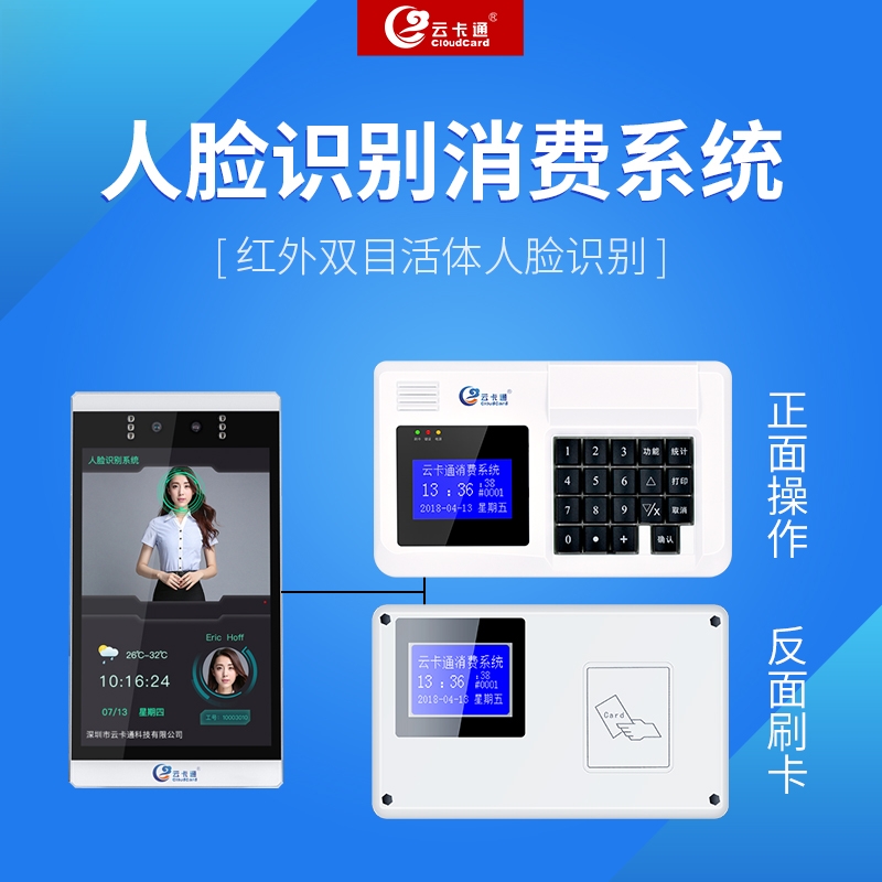 云卡通供應(yīng)食堂飯?zhí)妹娌渴埏垯C(jī)收銀刷卡機(jī)人臉識(shí)別會(huì)員系統(tǒng)