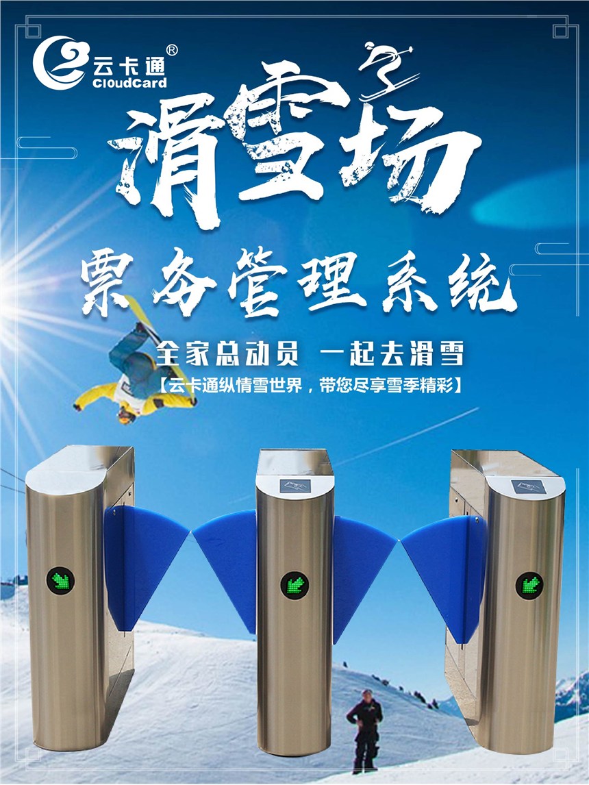 云卡通滑雪場(chǎng)計(jì)費(fèi)收銀軟件、計(jì)時(shí)計(jì)次消費(fèi)會(huì)員刷手環(huán)卡會(huì)員管理中心