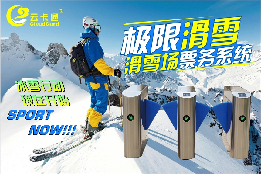 滑雪場人臉自助充值售票管理人臉會員管理綜合平臺