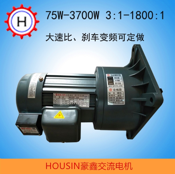 廣東HOUSIN豪鑫三相齒輪減速機0.075kw~3.7kw