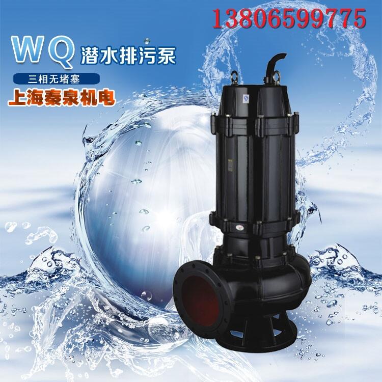 wq排污泵三相無堵塞鑄鐵直立式自動(dòng)攪勻潛水泵200WQ350-45-75潛排污泵