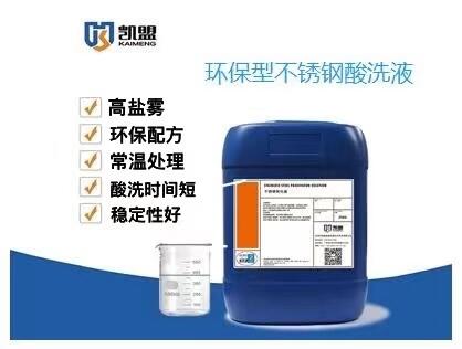 山東凱盟不銹鋼酸洗液生產(chǎn)廠家