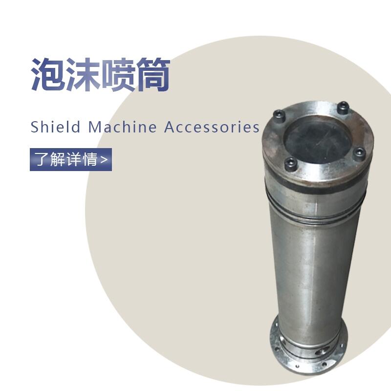 裝備泡沫噴嘴鐵建泡沫噴筒 現(xiàn)貨 盾構(gòu)機(jī)配件噴嘴