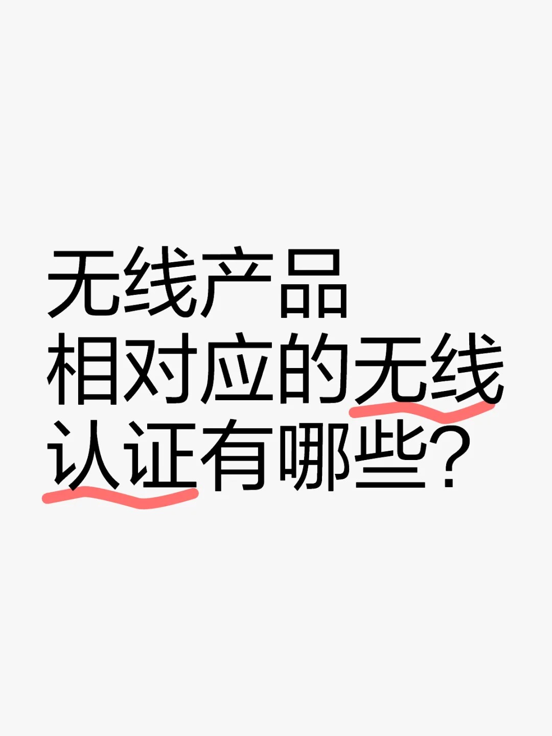 無線產(chǎn)品相對(duì)應(yīng)的無線認(rèn)證有哪些呢？