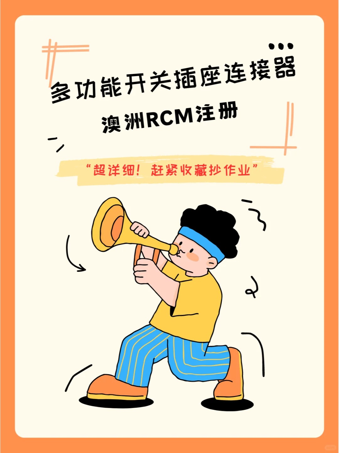 多功能開關(guān)插座連接器RCM注冊SAA檢測